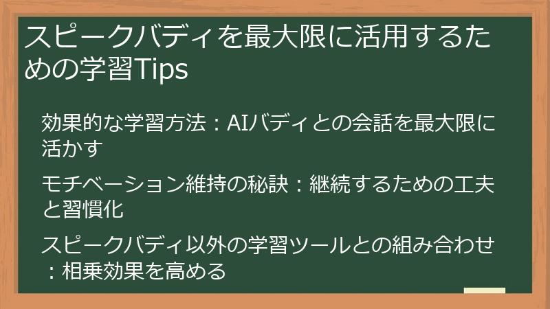 スピークバディを最大限に活用するための学習Tips
